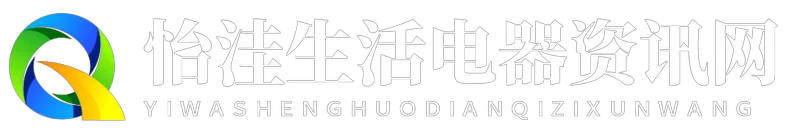 怡洼生活电器资讯网